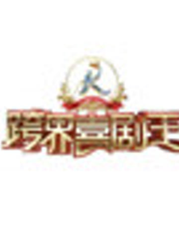 《跨界喜剧人》非常精彩