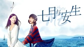 線上看 七月與安生 第14集 帶字幕 中文配音，國語版