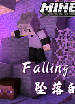 小灰 我的世界minecraft墜落的世界falling Falling 期 遊戲 高清正版影音線上看 愛奇藝臺灣站 小灰 我的世界minecraft墜落的世界falling Falling 期 遊戲 高清正版影音線上看 愛奇藝臺灣站