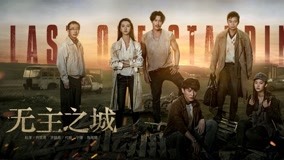 Watch the latest Last One Standing Episode 19 (2019) with English subtitle English Subtitle