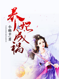 养妃成祸