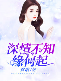 深情不知缘何起