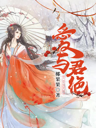 爱与君绝