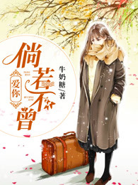 倘若不曾爱你