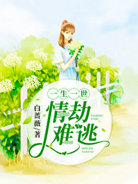 一生一世，情劫难逃