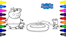 小猪佩奇第6季简笔画：太开心了！是谁送了佩奇一个游泳池呢？