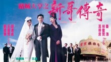 Watch the latest 賭城大亨之新哥傳奇(粵) (1992) online with English subtitle for free English Subtitle