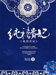 纯禧贵妃