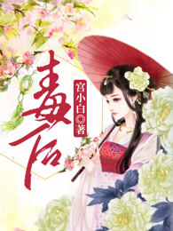 毒后