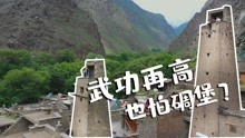 [图]四川的一座千年古堡，每个家族一座碉楼，据说从没土匪敢进来！