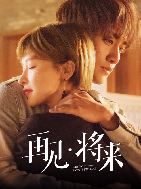 Watch the latest See You in the Future online with English subtitle for free English Subtitle