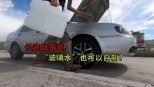 临沂小伙自驾游,到了青海黑马河乡,玻璃水没有了,看他如何解决