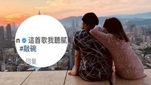 线上看 不一样的“秀恩爱”！昆凌催周杰伦发新歌 (2019) 带字幕 中文配音