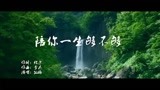 电影《碧血丹砂》主题曲《陪你一生够不够》MV
