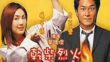 線上看 乾柴烈火 粵語 (2002) 帶字幕 中文配音，國語版