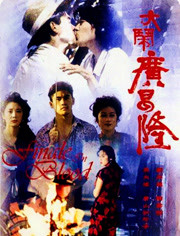 大闹广昌隆（1993）