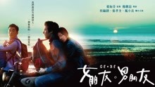 Watch the latest 女朋友。男朋友 (2012) online with English subtitle for free English Subtitle