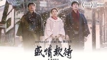 線上看 盛情款待 (2018) 帶字幕 中文配音，國語版