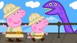 小猪佩奇-粉红猪小妹-游戏 ep167 小猪佩奇的真实身高
