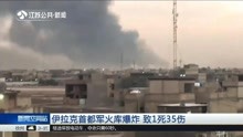 伊拉克首都军火库爆炸 致1死35伤