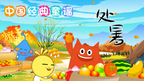 Watch the latest Chinese Classic Nursery Rhymes Episode 18 (2019) online with English subtitle for free English Subtitle