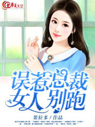 误惹总裁：女人别跑