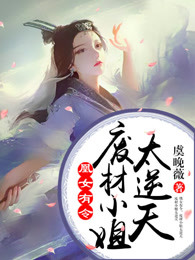 凰女有令：废材小姐太逆天