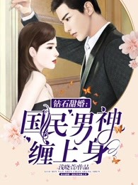 钻石甜婚：完美男神缠上身