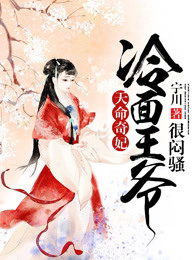 天命奇妃：冷面王爷很闷骚