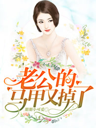 老公的马甲又掉了