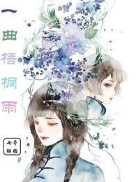 一曲梧桐雨