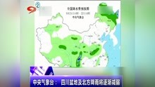 中央气象台:四川盆地及北方降雨将逐渐减弱