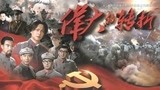 贵州省委宣传部出品的电视剧《伟大的转折》央视重磅上映