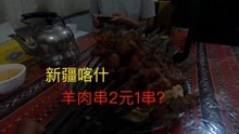 喀什2元1串的羊肉串啥样
