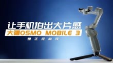 [图]【是正经点评】让你的手机拍出大片感 大疆OSMO MOBILE 3体验