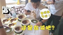 [图]板娘小薇Vlog22：在餐厅碰到正在减肥的炮芯大怪，这食量怎么解释