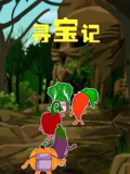 寻宝记}