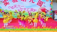 枣阳太平镇实验幼儿园年庆六一儿童舞蹈《我真的很不错》