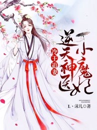 冷王追妻：逆天神医小魔妃