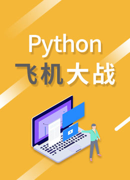 [图]Python飞机大战