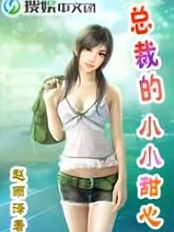 总裁的小小甜心