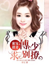 豪门闪婚：落难千金要逆袭