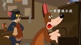 猫和老鼠中文版：侦探汤姆与土狗
