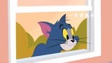 猫和老鼠中文版：窗外的汤姆