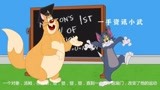 猫和老鼠中文版：汤姆和博士猫儿