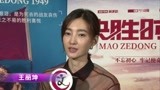 王丽坤表示出演《决胜时刻》很自豪