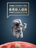 香蕉新人盛典 Trainee 18 全球练习生总决赛}