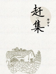 赶集