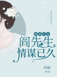 婚情告急：阎少独宠替嫁妻