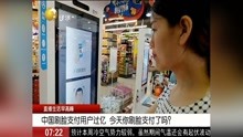 中国刷脸支付用户过亿 今天你刷脸支付了吗?